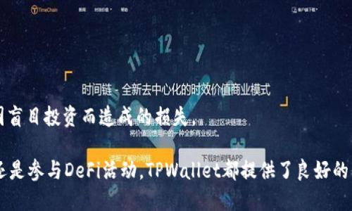 biptpwallet发现应用/bip  
tpwallet, 数字钱包, 区块链应用, 加密货币/guanjianci  

一、什么是TPWallet？  
TPWallet是一个多功能的数字钱包应用，专为用户提供安全便捷的加密货币存储和管理服务。它不仅支持多种主流加密货币，如比特币、以太坊和一些热门的山寨币，还整合了去中心化金融（DeFi）平台的应用，用户可以通过这个钱包访问多种DeFi服务，例如流动性挖掘、借贷、交换和资产管理。  
TPWallet的用户界面设计友好，适合不同层次的用户，无论是新手还是经验丰富的交易者，都能轻松上手。它的安全性也相对较高，通过多重身份验证和加密措施确保用户资产的安全。此外，TPWallet还致力于提供实时的市场数据和新闻更新，帮助用户更好地作出投资决策。  

二、TPWallet的主要特点  
TPWallet的设计思想是便捷与安全并重。其主要特点可以总结为以下几点：  
ol  
  listrong多币种支持：/strongTPWallet支持多种主流和流行的加密货币，方便用户管理不同资产。/li  
  listrong去中心化交易所（DEX）集成：/strong允许用户在钱包内部直接进行资产交换，省去了大型交易所的复杂过程。/li  
  listrongDeFi服务：/strong通过TPWallet，用户可以参与多种DeFi活动，轻松赚取收益。/li  
  listrong强大的安全性：/strong包括多重加密、私钥分离和身份验证等措施，保护用户资产。/li  
  listrong用户友好界面：/strong设计清晰，旨在提供最佳的用户体验。/li  
/ol  

三、如何使用TPWallet？  
使用TPWallet相对简单，以下是一些基本步骤：  
ol  
  listrong下载和安装：/strong可以在官方网站或应用商店找到TPWallet，下载安装。/li  
  listrong创建钱包：/strong首次使用时，用户需要创建一个新钱包，系统会生成一个助记词，请务必妥善保存。/li  
  listrong充值资产：/strong用户可以通过量入为出的方式将资产转入TPWallet，支持多种币种的充值。/li  
  listrong进行交易：/strong用户可以在钱包里快速进行资产的买卖、交换等交易。/li  
  listrong参与DeFi活动：/strong可以在TPWallet中参与流动性挖掘、借贷等DeFi项目。/li  
/ol  

四、可能相关的问题  
1. TPWallet的安全性如何保障？  
TPWallet在安全性方面采取了多方面的措施，以确保用户资产的安全：  
ol  
  listrong私钥控制：/strong用户的私钥永远保存在用户本地，而不是托管在服务器上，这样即使平台可能遭遇攻击，用户的资产仍然安全。/li  
  listrong多重身份验证：/strongTPWallet对登录和转账等敏感操作提供了多重身份验证功能，用户可以选择增加短信验证码或使用安全令牌软件进行身份确认。/li  
  listrong现有加密技术：/strong使用由业界标准的加密技术来保护用户的数据和交易信息，确保它们不被第三方窃取。/li  
  listrong定期安全审计：/strongTPWallet会定期进行安全审核，以发现和修复潜在的安全漏洞，保持应用的高安全标准。/li  
/ol  
除了这些技术手段外，用户的安全意识也相当重要。建议用户在使用TPWallet时，不要将助记词或私钥分享给任何人，定期更换密码，以及使用独特的密码来保障账户安全。  

2. TPWallet与其他数字钱包相比，优势在哪里？  
虽然市面上有许多数字钱包可供选择，但TPWallet凭借其独特的功能与用户体验，展现出以下优势：  
ol  
  listrong一站式服务：/strongTPWallet将货币存储、交易、DeFi服务一体化，用户在一个平台上即可满足各种需求，而不必切换多个应用，这样既节省了时间，也提升了便利性。/li  
  listrong友好的用户界面：/strongTPWallet的设计，信息一目了然，特别适合新手用户，对用户的学习曲线友好。/li  
  listrong及时更新功能：/strongTPWallet团队积极关注行业动态，不断迭代和更新钱包功能，确保用户能使用到最新的技术和服务。/li  
  listrong优秀的客户支持：/strong用户在使用过程中若遇到问题，可以快速通过在线客服获取帮助，解决问题的效率较高。/li  
/ol  
总之，TPWallet将用户的需求放在了首位，力求在安全性和便利性上给予用户最好的体验。  

3. TPWallet支持哪种资产和平台？  
TPWallet支持多种主流的加密资产，包括但不限于：  
ul  
  li比特币（BTC）/li  
  li以太坊（ETH）/li  
  li莱特币（LTC）/li  
  li波场（TRX）/li  
  li各种ERC-20代币/li  
/ul  
此外，TPWallet还支持通过去中心化交易所（DEX）进行资产交换，用户可以在钱包内直接替换不同的加密货币，省去繁琐的过程。  
至于平台，TPWallet可在多种操作系统上使用，如iOS、Android和Web版本，用户可根据自身需求选择合适的下载与使用方式。  

4. 使用TPWallet参与DeFi的风险是什么？  
虽然TPWallet提供了便捷的DeFi参与渠道，但用户在使用时也应注意潜在风险：  
ol  
  listrong智能合约风险：/strongDeFi项目大部分基于智能合约，如果这些合约存在漏洞或失陷，用户的资产可能会受到威胁。/li  
  listrong市场波动风险：/strong加密货币市场波动性强，用户资产价值可能会因市场因素大幅波动。/li  
  listrong流动性风险：/strong某些DeFi项目可能在某些时间段内流动性不足，可能导致用户无法随时买回或卖出资产。/li  
  listrong监管风险：/strong全球各地对加密货币的监管政策不尽相同，未来相关政策可能会对DeFi项目产生影响。/li  
/ol  
因此，用户在参与DeFi活动时，务必充分了解相关项目及其风险，谨慎决策，量入为出。建议在资金上设置风险承受限额，避免因盲目投资而造成的损失。  

综上所述，TPWallet作为一种先进的数字钱包，以其安全性、便利性和丰富的功能赢得了众多用户的青睐。无论是存储、交易，还是参与DeFi活动，TPWallet都提供了良好的平台和服务，为用户在加密资产管理领域提供了新的可能性。  
