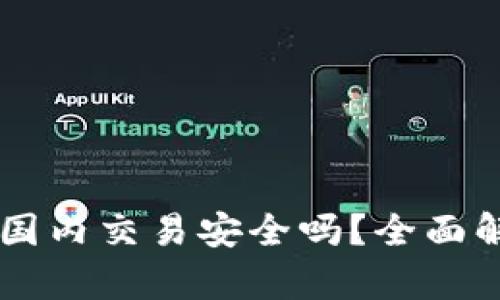 TPWallet国内交易安全吗？全面解析与指南