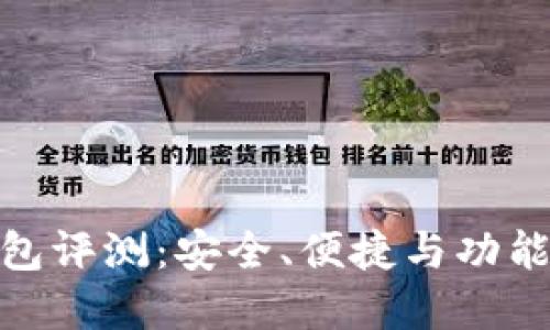 TP数字货币钱包评测：安全、便捷与功能性的完美结合
