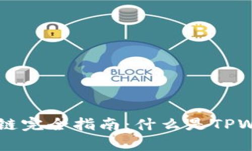 TPWallet货币生态链完全指南：什么是TPWallet及其地址解析