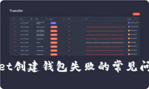 : 解决TPWallet创建钱包失败的常见问题与解决方案