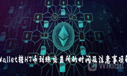 TPWallet转HT币到账交易所的时间及注意事项解析