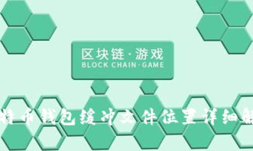 比特币钱包缓冲文件位置详细解析