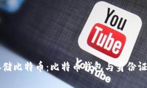 如何安全存储比特币：比特币钱包与身份证的结合应用