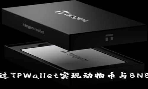 如何通过TPWallet实现动物币与BNB的兑换