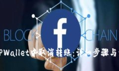 如何在TPWallet中取消转账：详细步骤与