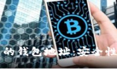 深入探讨Web3中的钱包地址：安全性、