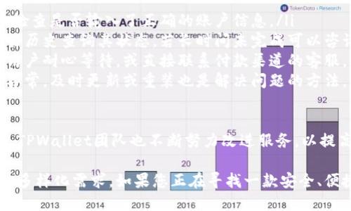   TPWallet国际版详解：功能、优势与使用指南 / 
 guanjian ci TPWallet, 国际版, 数字钱包, 加密货币 /guanjian ci 

TPWallet的背景介绍
TPWallet是一款广受欢迎的数字钱包，主要用于存储、发送、接收和管理各种类型的加密货币。随着区块链技术和加密货币的迅速发展，越来越多的人开始关注数字资产的存储与管理。TPWallet作为一款专业的数字钱包，旨在为用户提供安全、便捷、快速的服务。

TPWallet的设计理念是将用户体验与安全性相结合。它不仅支持多种加密货币，还提供了用户友好的界面，使用户可以轻松进行资产管理与交易。TPWallet的核心功能包括多币种支持、安全存储、交易记录查询等。

TPWallet国际版的功能
TPWallet的国际版以更广泛的用户需求为基础，增加了一些特定功能以适应不同国家和地区的用户使用习惯。以下是TPWallet国际版的一些关键功能：

ul
    listrong多语言支持：/strong国际版提供多语言界面，方便各种语言的用户使用。/li
    listrong法币交易：/strong支持多种法币交易功能，让用户可以用当地货币直接进行加密货币的购买和交易。/li
    listrong跨境转账：/strong用户可以以较低的费用进行跨国转账，是国际用户的一大福音。/li
    listrong多种安全验证：/strong国际版增强了安全性，支持两步验证、生物识别等多种安全方式。/li
/ul

TPWallet国际版的优势
TPWallet国际版不仅涵盖了钱包的基本功能，还在用户体验上做了进一步的，提供了多种优势：

ul
    listrong用户友好的界面：/strong国际版通过简洁而直观的设计，使用户可以轻松上手操作，老用户与新用户均能快速适应。/li
    listrong安全性高：/strong通过多层加密及各种安全验证机制，确保用户的数字资产安全。/li
    listrong实时的市场数据：/strong国际版提供实时的市场行情，让用户及时把握市场动态。/li
    listrong便捷的资产管理：/strong用户可以随时随地轻松管理自己的资产，包括查看交易记录、余额等。/li
/ul

如何下载和安装TPWallet国际版
下载安装TPWallet国际版相对简单，以下是详细步骤：

ol
    listrong访问官方网站：/strong用户可以通过浏览器进入TPWallet的官方网站或各大应用商店寻找国际版的下载链接。/li
    listrong选择合适平台：/strong选择适合自己操作系统的版本进行下载，支持Android、iOS、Windows等多种平台。/li
    listrong安装应用：/strong下载完成后，用户只需按照提示进行安装即可。/li
    listrong注册账号：/strong安装完成后，打开应用，按照界面提示注册新用户或登录现有账号。/li
/ol

可能相关的问题

1. TPWallet国际版的安全性如何？
安全性是用户选择数字钱包时最重要的考量因素之一。TPWallet国际版在安全性方面采取了多重防护机制，确保用户的资金安全：

ul
    listrong多层加密：/strongTPWallet国际版使用行业领先的加密技术，对用户的数据与资产进行加密，防止遭受黑客攻击。/li
    listrong两步验证：/strong在进行任何重要交易之前，TPWallet都要求用户进行两步验证，提高账户安全。/li
    listrong定期安全审核：/strongTPWallet团队定期对系统进行安全性测试和漏洞修复，确保钱包始终处于安全状态。/li
    listrong用户教育：/strongTPWallet还提供用户教育资源，帮助用户掌握安全使用的基本知识。/li
/ul

综上所述，TPWallet国际版通过多种手段保障用户的账户安全，从而让用户无后顾之忧地进行数字资产的管理与交易。

2. TPWallet国际版支持哪些加密货币？
TPWallet国际版支持多种主流加密货币，为用户提供了广泛的选择。以下是一些主要支持的加密货币：

ul
    listrong比特币(BTC)：/strong作为首个加密货币，比特币在TPWallet国际版中占有重要地位。/li
    listrong以太坊(ETH)：/strong以太坊的智能合约功能使其成为多种去中心化应用的基础，TPWallet也支持其存储与交易。/li
    listrong瑞波币(XRP)：/strongTPWallet国际版支持瑞波币，使用户可以方便地进行跨国支付。/li
    listrong莱特币(LTC)：/strong作为比特币的