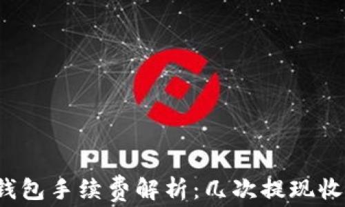 
TP提现到钱包手续费解析：几次提现收取手续费？