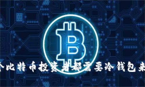 为什么每个比特币投资者都需要冷钱包来保护资产？