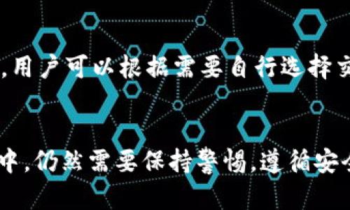 niaotitpwallet的安全性及其被查到的可能性解析/niaoti
tpwallet, 安全性, 查找, 警察/guanjianci

引言
在数字货币和区块链技术的迅猛发展中，各类数字钱包层出不穷，tpwallet作为其中的一种，凭借其便利性和安全性逐渐受到用户的青睐。然而，对于许多用户而言，最关心的问题之一便是：tpwallet的使用是否安全？警方是否能通过某种方式找到使用者？在本篇文章中，我们将详细探讨这些问题，同时提供相关的信息和建议，以帮助用户更好地理解tpwallet的安全性及其隐私保护机制。

tpwallet的基本介绍
tpwallet是一款专注于数字货币存储和交易的数字钱包。它不仅支持多种主流数字货币的存储，还具备去中心化的特性，用户可以完全掌控自己的资金。tpwallet旨在为用户提供一个安全、高效且易于使用的数字货币存储平台。同时，该钱包采用了多重安全机制，包括加密技术和双重身份验证，以保护用户的资金不受攻击。

tpwallet的安全性分析
tpwallet采用了多项安全技术，以保证用户的资金安全：
ul
  listrong加密技术/strong：tpwallet使用先进的加密算法对用户的私钥进行保护，确保只有用户自己可以访问和管理自己的资金。/li
  listrong双重身份验证/strong：为了提升账户的安全性，tpwallet支持双重身份验证。用户在进行交易时，需要输入密码以及通过手机应用进行身份确认。/li
  listrong冷存储/strong：tpwallet还提供冷存储服务，将大部分用户资金存放在离线环境中，防止黑客攻击。/li
/ul
综上所述，tpwallet在设计上非常注重安全性，然而，用户的操作和习惯也在很大程度上影响到钱包的安全，用户应保持警惕，确保自身的密码和私钥不被泄露。

警方能否查找到tpwallet用户？
对于许多使用tpwallet的数字货币用户来说，隐私是他们关注的重点。警方是否能够追踪到tpwallet的用户行为，取决于多个因素，包括用户的使用方式和监管部门的技术手段。
首先，tpwallet本质上是去中心化的，用户在交易过程中并不需要提供个人信息或身份验证，这保证了一定的匿名性。然而，网络活动是可追溯的，特别是当用户将数字货币转移到交易所（如Binance、Coinbase等）时，这些平台通常需要进行KYC（了解你的客户）程序，一旦涉及法律问题，执法机构可以通过这些平台获得用户的信息。
此外，警方部门也在不断更新他们的技术手段。例如，使用区块链分析工具，警方能够追踪和关联特定的交易活动，从而推测出钱包的持有者。因此，尽管tpwallet提供了一定的隐私保护，但用户在使用时仍需明智地避免与个人身份相关的信息和交易。

如何安全使用tpwallet？
保障tpwallet安全使用的几个建议：
ul
  listrong使用强密码/strong：务必设置复杂且独特的密码，并定期更换。/li
  listrong开启双重身份验证/strong：确保开启所有支持的安全功能，增加账户的安全性。/li
  listrong定期备份/strong：定期进行钱包备份，保存好备份文件，以便在遇到问题时能够恢复。/li
  listrong保持软件更新/strong：及时更新tpwallet，获取最新的安全和功能改进。/li
/ul
这些操作将有效提升用户的安全性，降低资金被盗的风险。

tpwallet常见问题解答

问题一：tpwallet的交易速度如何？
tpwallet的交易速度受多种因素影响，包括所选区块链的拥堵程度和交易费用。在大多数情况下，tpwallet能够提供相对较快的交易速度，但在网络高峰期，交易可能会延迟。这是因为很多数字货币的交易都需要被矿工确认，交易费用越高，通常处理速度越快。用户可以根据需要自行调整交易费用，以便在需要时加快处理速度。

问题二：如何恢复丢失的tpwallet账户？
在使用tpwallet时，每个用户都会被提供一组恢复助记词或私钥。万一丢失账户，用户可以使用这些助记词或私钥进行账户恢复。重要的是，助记词必须妥善保管，一旦丢失，将无法恢复账户和资金。因此，建议用户及时备份助记词，并将其保存在安全的地方。

问题三：tpwallet支持哪些数字货币？
tpwallet支持多种主流数字货币，包括比特币（Bitcoin）、以太坊（Ethereum）及其基于ERC-20协议的代币、瑞波币（Ripple）等。随着tpwallet的持续更新，预计将会支持更多的数字货币。因此，用户在选择tpwallet时，应关注其最新版本的支持情况，以确保能够存储和管理自己感兴趣的数字货币。

问题四：tpwallet的费用结构是什么？
tpwallet作为一款数字钱包，通常在发送和接收交易时可能会涉及到网络费用。这些费用主要是为了激励矿工确认和处理用户的交易请求。具体费用会因使用的区块链网络和交易拥堵情况而异。用户可以根据需要自行选择交易费用，费用越高，交易确认的速度通常也越快。总体而言，tpwallet的费用结构较为透明，用户可以随时查看相关信息。

总结
通过以上分析，我们初步了解了tpwallet的安全性，警方查找用户的可能性，以及如何安全使用tpwallet等相关问题。虽然tpwallet在设计上提供了较高的安全性与隐私保护，但用户在日常使用中，仍然需要保持警惕，遵循安全使用的最佳实践，以确保自己的数字资产能够得到有效的保护。同时，了解相关法律法规，避免因使用不当而引起的法律风险。希望用户能够合理利用tpwallet，享受数字货币给生活带来的便利。