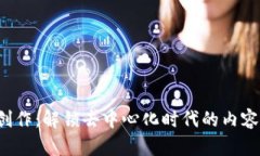 Web3知识创作：解锁去中心化时代的内