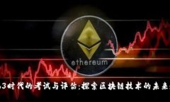 Web3时代的考试与评估：探索区块链技
