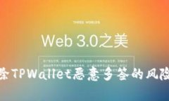 如何有效解除TPWallet恶意多签的风险与