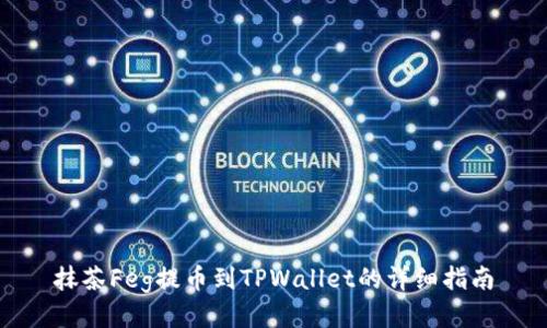 抹茶Feg提币到TPWallet的详细指南