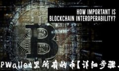 如何查看TPWallet里所有的币？详细步骤