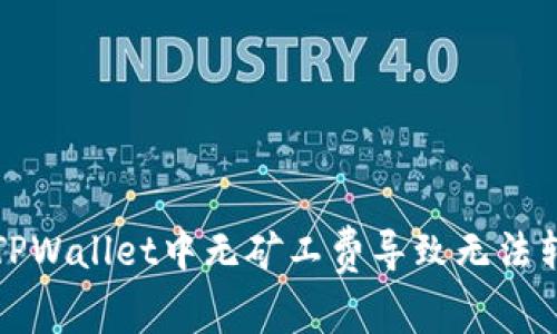 如何处理TPWallet中无矿工费导致无法转币的问题