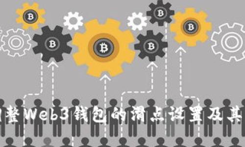 如何调整Web3钱包的滑点设置及其重要性