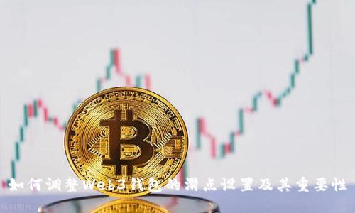 如何调整Web3钱包的滑点设置及其重要性