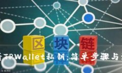 如何查看TPWallet私钥：简单步骤与注意