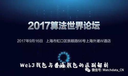 Web3钱包与普通钱包的区别解析