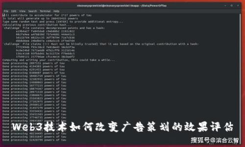 Web3技术如何改变广告策划的效果评估