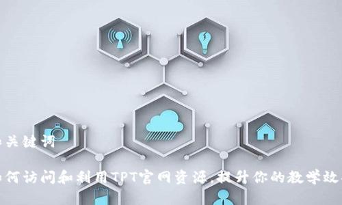 和关键词

如何访问和利用TPT官网资源，提升你的教学效果