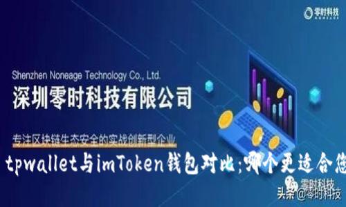 : tpwallet与imToken钱包对比：哪个更适合您？