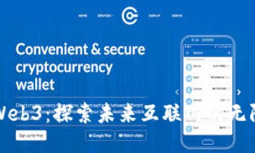 拥抱Web3：探索未来互联网的无限可能