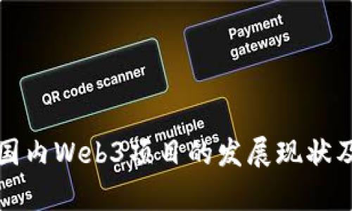 深入探讨国内Web3项目的发展现状及未来前景