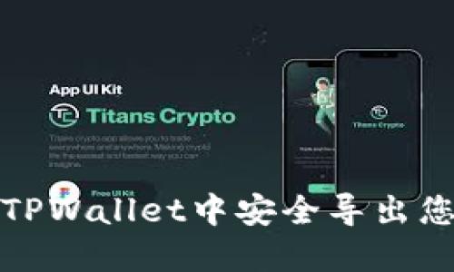 如何在TPWallet中安全导出您的私钥