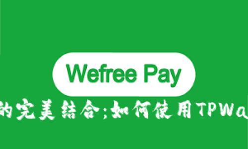 TPWallet与币安的完美结合：如何使用TPWallet进行安全交易