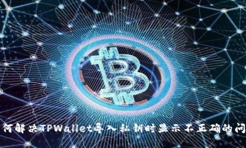 如何解决TPWallet导入私钥时显示不正确的问题
