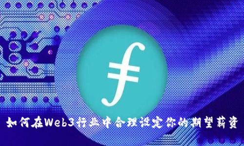 如何在Web3行业中合理设定你的期望薪资
