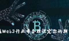 如何在Web3行业中合理设定你的期望薪