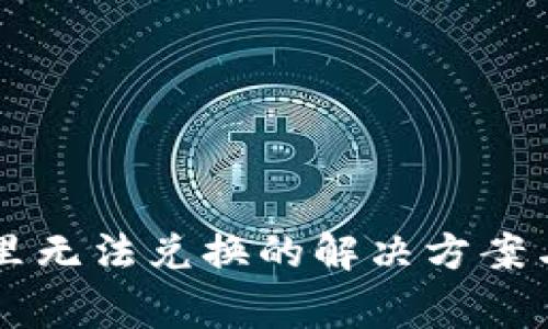 TPWallet发现里无法兑换的解决方案与常见问题解答