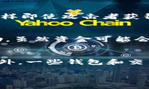    如何将币安上的币提到TPWallet：完整指南  / 
 guanjianci  币安, TPWallet, 加密货币, 转账  /guanjianci 

在现代的数字经济中，加密货币已经成为一种广泛使用的资产类型。随着许多人开始投资和交易加密货币，将这些资产安全地存储在钱包中已变得愈加重要。其中，币安（Binance）作为全球最大的加密货币交易所之一，为用户提供了一个便捷的平台来购买和交易各种数字资产。TPWallet，则是一个功能齐全的多链数字货币钱包，支持多个区块链的代币存储和管理。

在这篇文章中，我们将详细探讨如何将币安（Binance）上的币提到TPWallet，这一过程可以分为几个明确的步骤。为了那些希望更深入了解此过程的用户，我们还将讨论一些可能的相关问题，以期对用户在进行数字货币转账时提供帮助。

第一步：创建TPWallet账户
在任何转账操作之前，首先需要确保你有一个TPWallet的账户。你可以通过访问TPWallet的官网来下载钱包应用，支持Android和iOS系统，或选择使用浏览器扩展。创建账户时，你需要设置一个强密码，并保管好助记词以确保资产安全。

第二步：获取TPWallet的地址
在TPWallet中，选择你希望接收的币种，点击“接收”按钮，系统将显示一个地址和二维码。这个地址即是你在TPWallet中接收币的地址。请务必确认这个地址是正确的，错误的地址可能导致资金丢失。

第三步：登录币安账户
登录你的币安账户，确保你的账户中有足够的数字资产可以转出。如果你还没有账户，可以访问币安官网进行注册。注册时需要提供电子邮箱和其他相关信息。

第四步：进行提币操作
在币安账户中，找到“资金管理”或“钱包”选项，然后选择“提现”或“提币”。在此页面，你将需要选择要提取的币种，输入你在TPWallet上获得的地址，并设定提取的数量。

第五步：确认提币请求
仔细检查所有信息，特别是地址和数量，如果确认无误，点击“提交”请求。币安会向你注册的邮箱发送确认邮件，你需要根据邮件中的指示进行确认，以确保提币请求的安全性。

第六步：等待区块链确认
提交请求后，转账请求将被处理，通常需要几分钟到十几分钟的时间，具体取决于网络的拥堵情况。在此期间，你可以在TPWallet中查看收到的币，或者在币安中查看转账状态。

相关问题
1. 为什么选择TPWallet而不是其他钱包？
TPWallet的优势在于其多链支持和用户友好的界面。TPWallet中可以管理多个区块链的数字资产，包括但不限于以太坊（Ethereum）、比特币（Bitcoin）和更多代币。此外，通过TPWallet提供的跨链功能，用户能更方便地在不同网络之间进行资产管理。对于新手用户，TPWallet的简单操作界面和强大的安全机制也使其成为一个受欢迎的选择。钱包的安全性非常重要，TPWallet提供了私钥的完全控制权，也就是用户对自己的资产拥有绝对的控制权。这与中心化交易所不同，用户的资金更安全。

2. 提币时需要注意哪些安全问题？
在提币的过程中，安全问题是重中之重。首先，确保你在安全的网络环境中进行操作，不要在公共Wi-Fi下进行资金转账。其次，确保提币地址的正确性，尤其要防止由于复制粘贴造成的地址错误。此外，在提币之前，务必启用双重认证功能，这样即使攻击者获得了你的登录信息，也难以进行提币操作。最后，避免在社交媒体或论坛上透露个人信息，防止钓鱼攻击。

3. 转账过程中可能遇到的问题及解决方案
在转账过程中，有些用户可能会遇到以下问题：转账延迟、地址错误或资金未到账等。转账延迟通常是由于网络拥堵导致，用户可以通过区块链浏览器查询交易状态，以了解转账进展。如果确认地址错误，用户应尽量联系币安的客服寻求帮助，虽然资金可能会丢失，但及时沟通可能会有所补救。最后，如果资金未到账且交易状态显示完成，有可能是由于TPWallet的接收问题，此时用户需要清理应用缓存或重启应用，必要时联系TPWallet客服进行咨询。

4. 如何提高转账的效率，减少费用？
转账的效率和费用往往取决于网络的原理，多数区块链在网络繁忙时手续费会大幅提升。因此，选择在网络较为平静时进行转账可以节省费用。同时，用户可以事先查看不同交易所的手续费政策，选择手续费较低的时间或方式进行提币。此外，一些钱包和交易所也提供了调整手续费的选项，用户可以根据自己对速度的需求，选择适当的手续费来平衡速度和成本。

以上便是将币安上的币提到TPWallet的详细过程和相关问题的探讨。在数字货币转账的过程中，确保了解所有步骤和注意事项，可以大大降低风险，增加资产管理的效率。