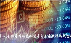 比特币：全球通用的虚拟货币与最受欢