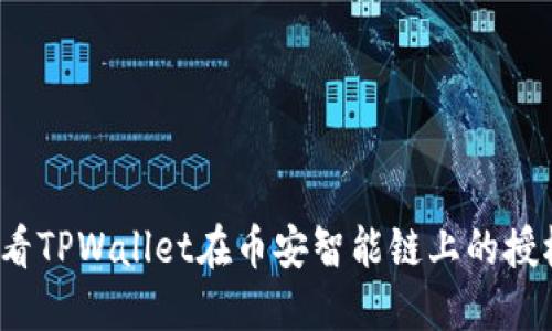 如何查看TPWallet在币安智能链上的授权情况？