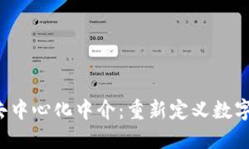 Web3中的去中心化中介：重新定义数字交互的未来