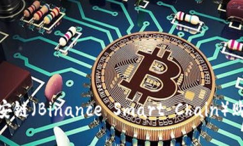 如何在TPWallet上使用币安链（Binance Smart Chain）购买薄饼币（PancakeSwap）