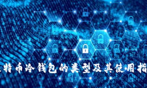 比特币冷钱包的类型及其使用指南
