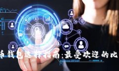 2023年比特币钱包选择指南：最受欢迎