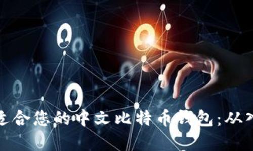 如何选择适合您的中文比特币钱包：从入门到精通