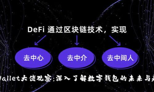 TPWallet大佬观察：深入了解数字钱包的未来与趋势