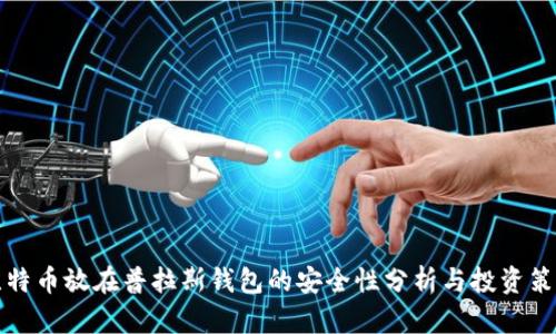 比特币放在普拉斯钱包的安全性分析与投资策略