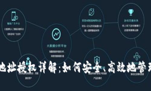 TPWallet合约地址授权详解：如何安全、高效地管理您的数字资产