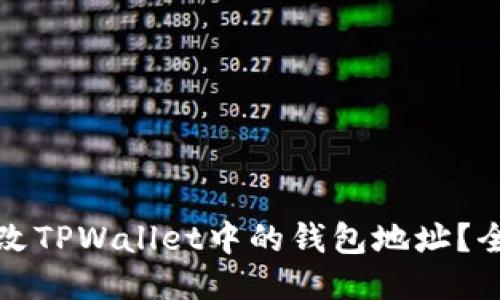 如何更改TPWallet中的钱包地址？全面指南
