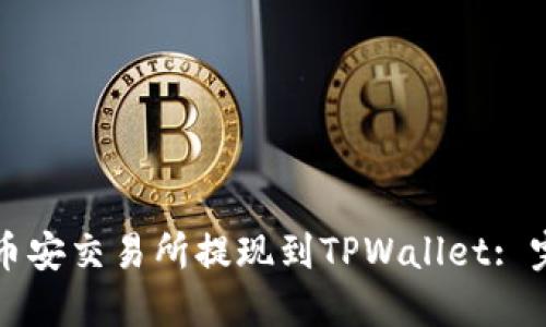 如何在币安交易所提现到TPWallet: 完整指南