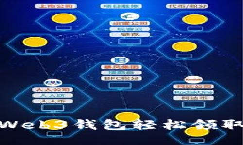 推荐

如何使用欧意Web3钱包轻松领取加密货币空投
